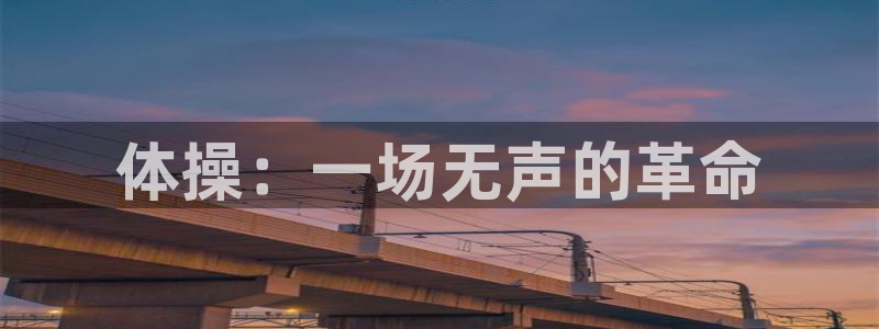 三亿体育网：体操：一场无声的革命