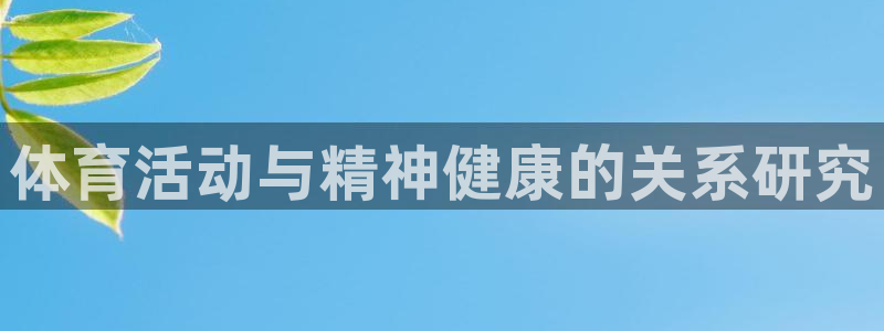 三亿体育网页版：体育活动与精神健康的关系研究