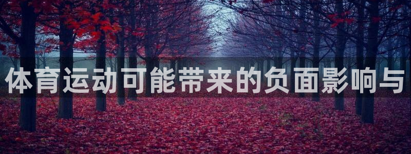 三亿体育：体育运动可能带来的负面影响与