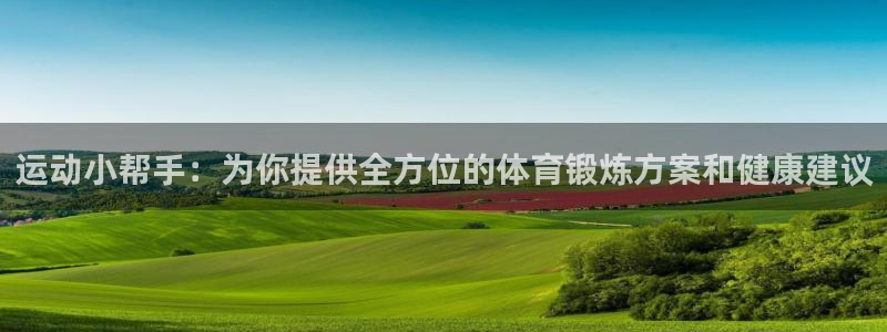 三亿体育登录：运动小帮手：为你提供全方位的体育锻炼方案和健康建议