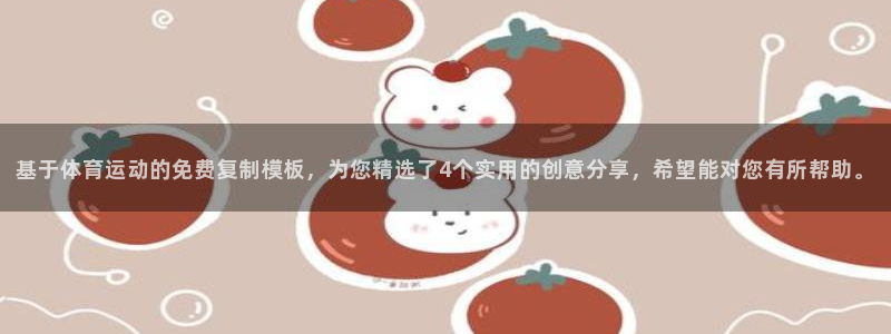 三亿体育登录：基于体育运动的免费复制模板，为您精选了4个实用的创意分享，希望能对您有所帮助。