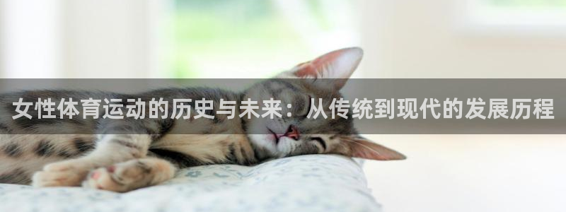 三亿体育网页版：女性体育运动的历史与未来：从传统到现代的发展历程