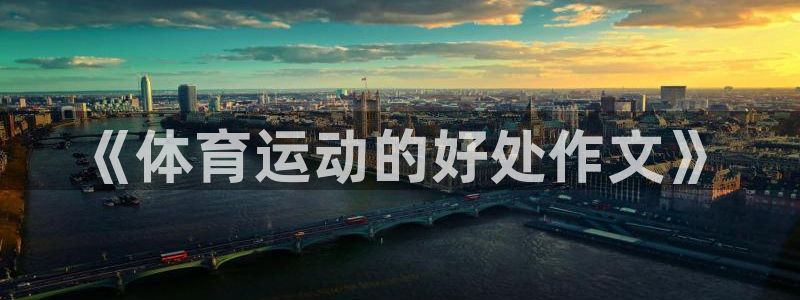 三亿体育网：《体育运动的好处作文》