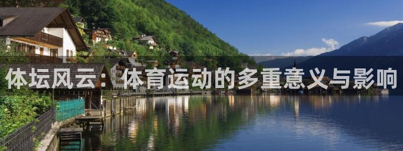 三亿体育登录：体坛风云：体育运动的多重意义与影响