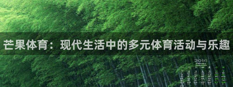 三亿体育登录：芒果体育：现代生活中的多元体育活动与乐趣