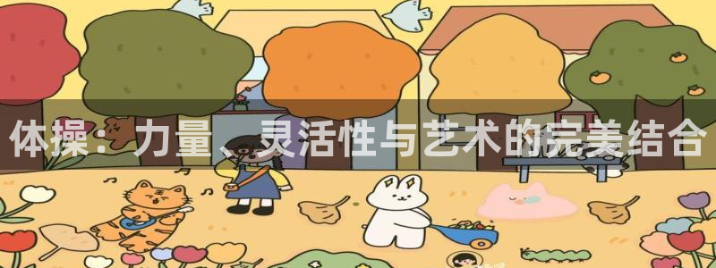 三亿体育登录：体操：力量、灵活性与艺术的完美结合
