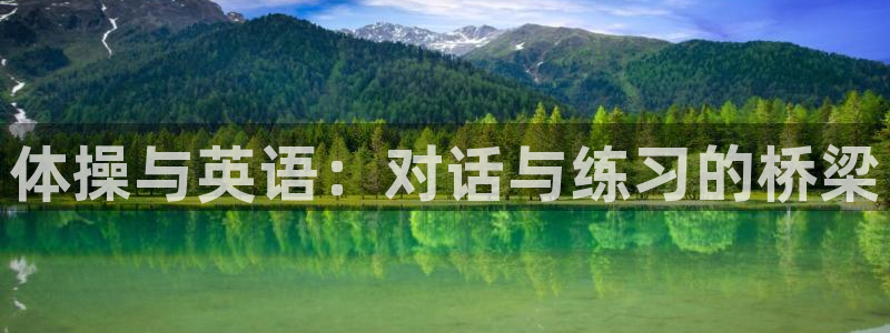 三亿体育登录：体操与英语：对话与练习的桥梁